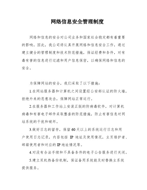 网络信息安全管理制度