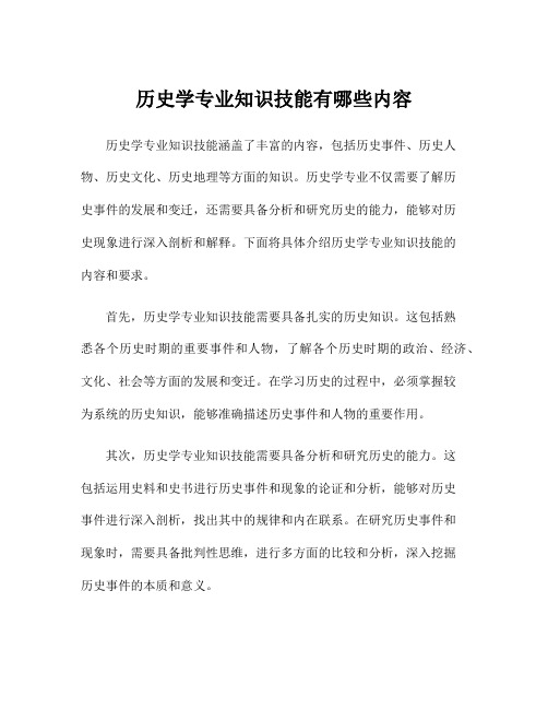 历史学专业知识技能有哪些内容