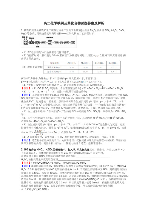 高二化学铁铜及其化合物试题答案及解析
