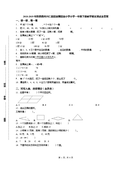 2018-2019年黔西南州兴仁县回龙镇回龙小学小学一年级下册数学期末测试含答案