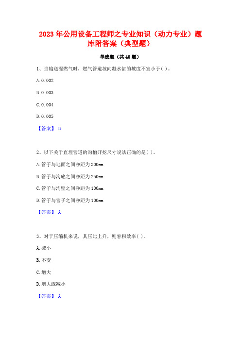 2023年公用设备工程师之专业知识(动力专业)题库附答案(典型题)