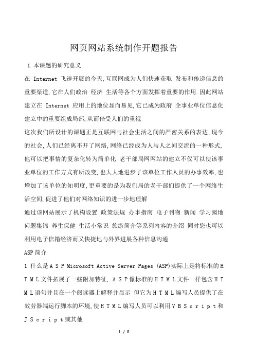 网页网站系统制作开题报告