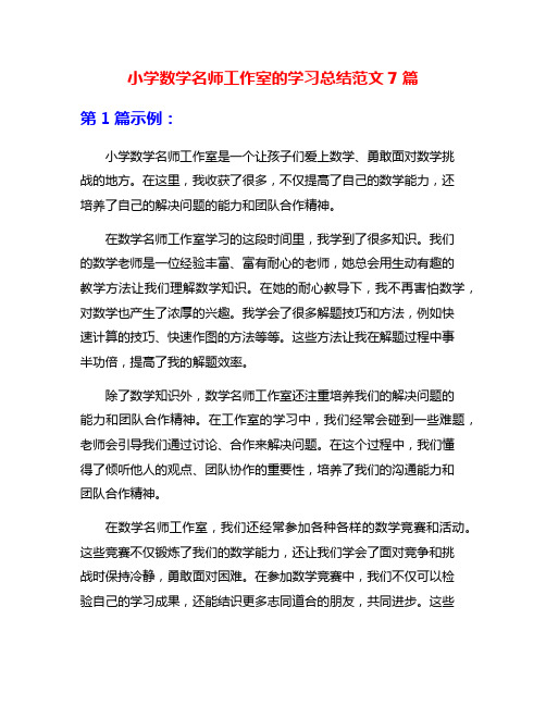 小学数学名师工作室的学习总结范文7篇