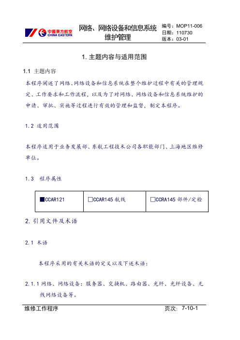 【民航】网络、信息设备和信息系统维护管理(新)