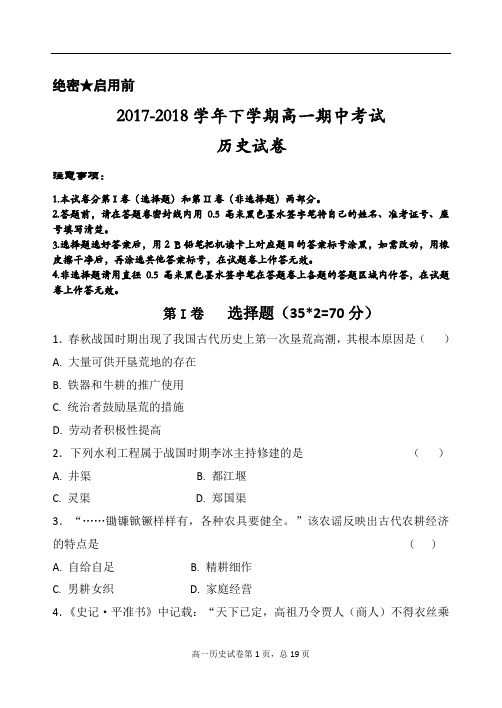 2017-2018学年下学期高一期中考试历史试卷(含答案)