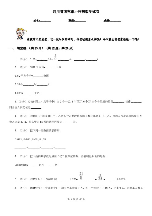 四川省南充市小升初数学试卷