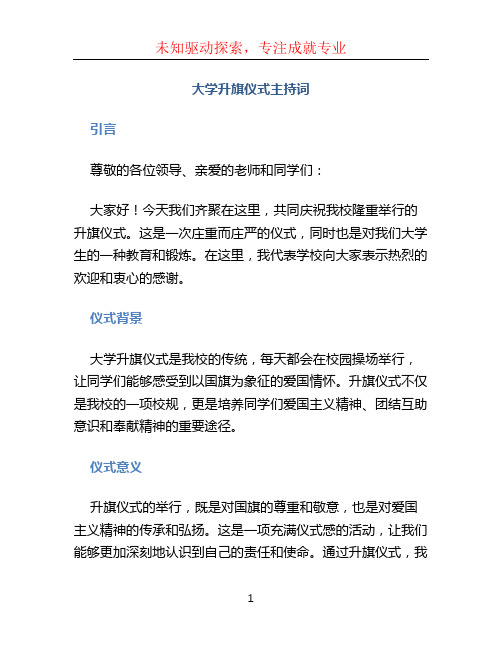 大学升旗仪式主持词