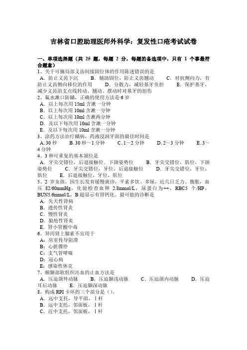 吉林省口腔助理医师外科学：复发性口疮考试试卷