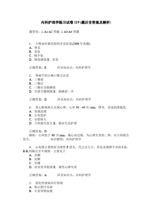 内科护理学练习试卷119(题后含答案及解析)