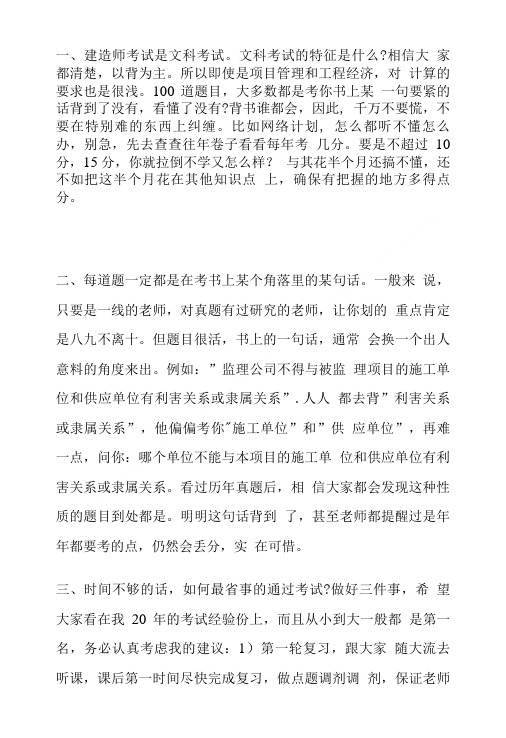 建造师考试方法技巧.doc