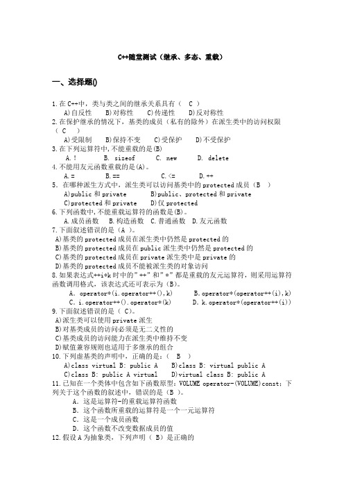 C++随堂测试(继承、多态、重载)(答案)