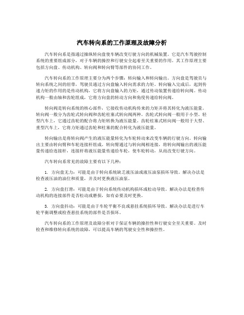 汽车转向系的工作原理及故障分析