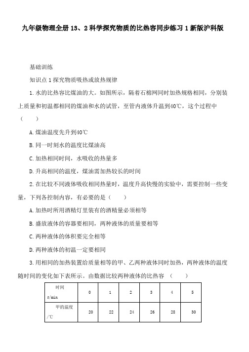 九年级物理全册13、2科学探究物质的比热容同步练习1新版沪科版