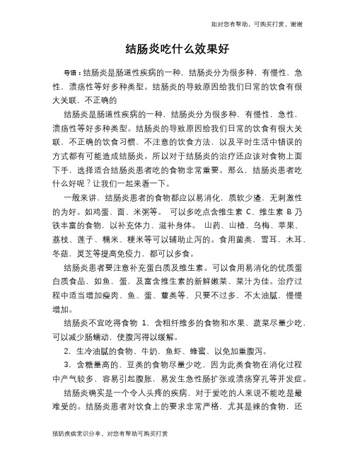 结肠炎吃什么效果好