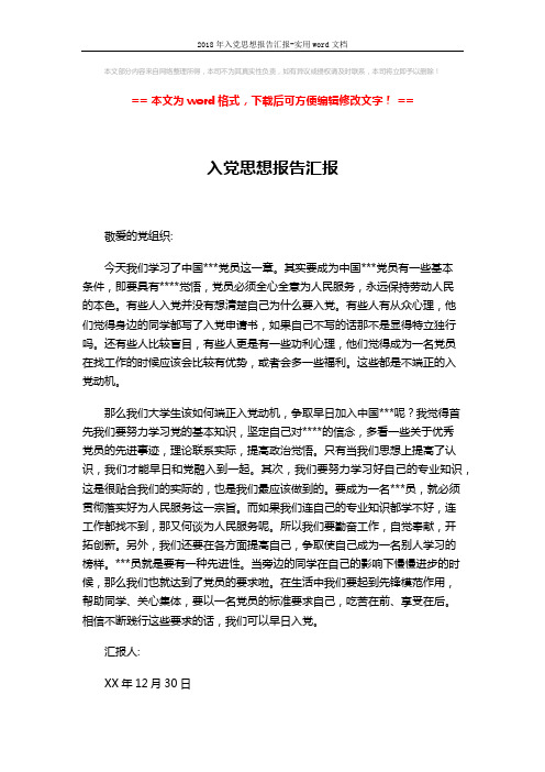 2018年入党思想报告汇报-实用word文档 (1页)