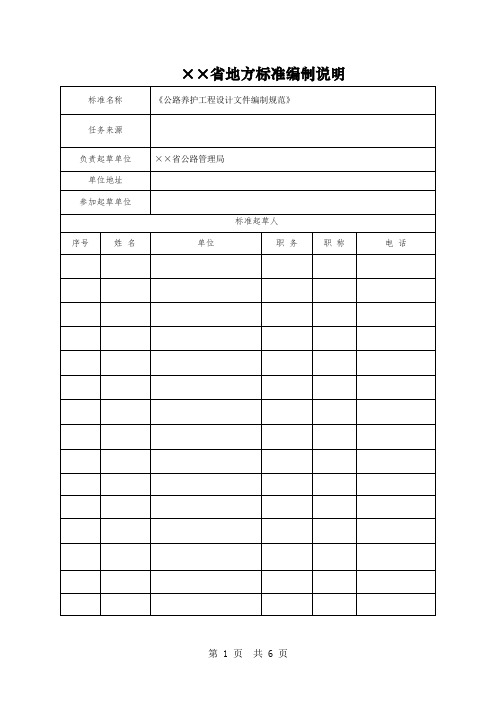 公路养护工程设计文件编制规范地方标准编制说明