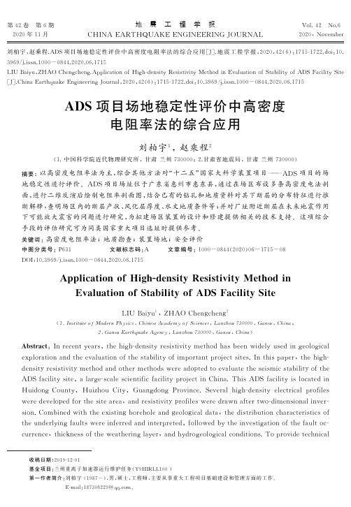 ADS项目场地稳定性评价中高密度电阻率法的综合应用