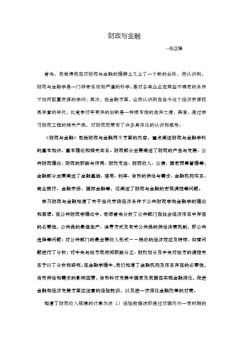 财政与金融认识