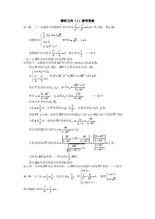 解析几何(A)参考答案