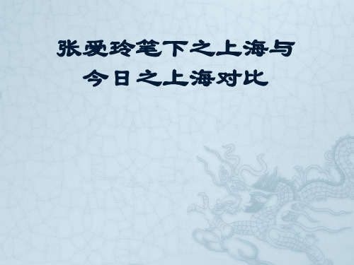 张爱玲笔下之上海与今日之上海对比