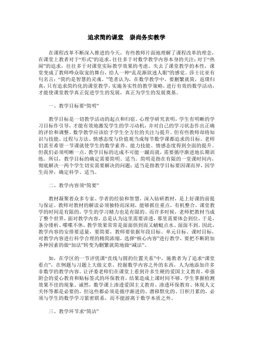 追求简约课堂  崇尚务实教学