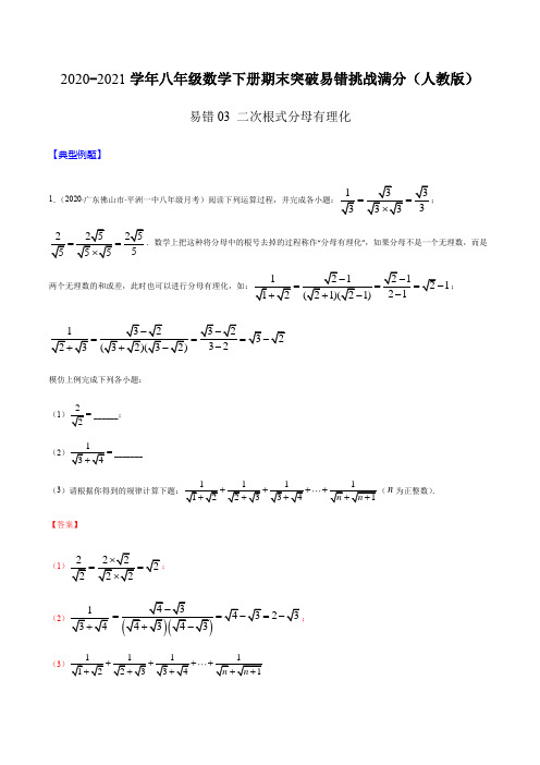 易错03 二次根式分母有理化(解析版)-2020-2021学年八年级数学下册期末