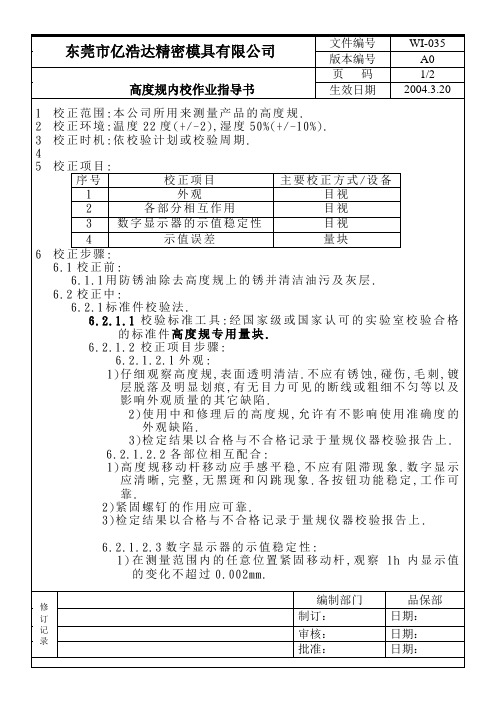 高度规内校作业指导书