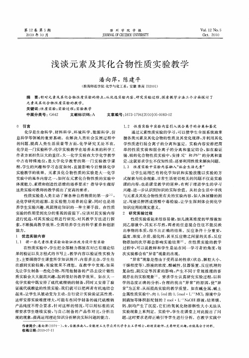 浅谈元素及其化合物性质实验教学