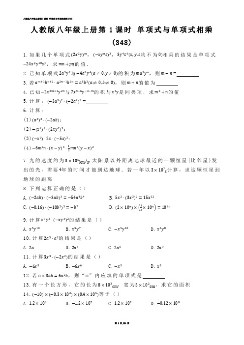 【初中数学】人教版八年级上册第1课时 单项式与单项式相乘(练习题)