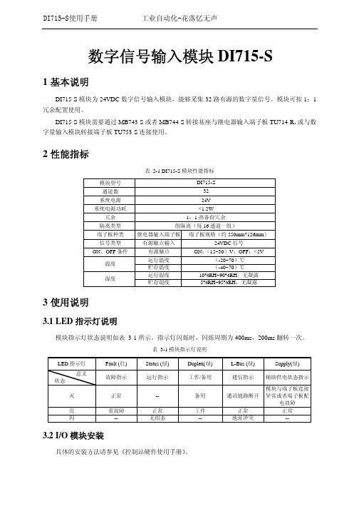 浙大中控ECS700数字信号输入DI715-S使用手册