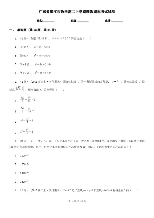 广东省湛江市数学高二上学期理数期末考试试卷