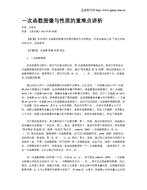 一次函数图像与性质的重难点讲析