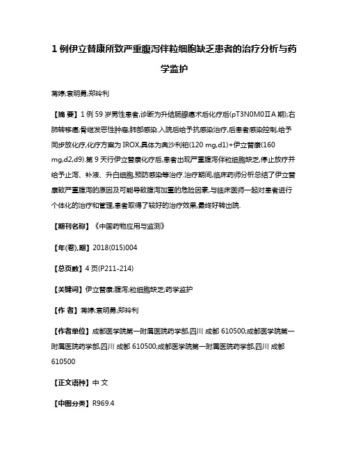 1例伊立替康所致严重腹泻伴粒细胞缺乏患者的治疗分析与药学监护