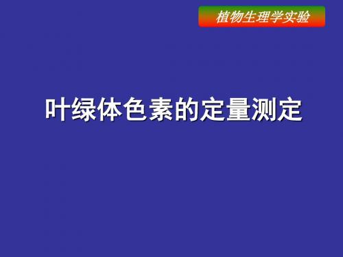 植物生理学实验-叶绿体色素的定量测定2009