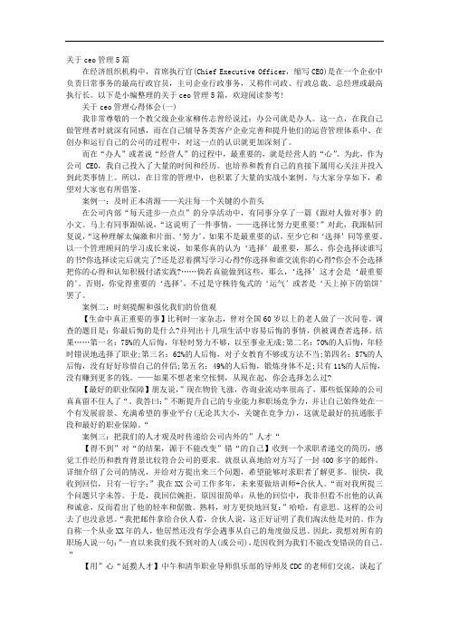 关于ceo管理5篇