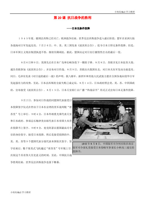 推荐学习初中八年级资料历史上册4.20抗日战争的胜利日本无条件投降文字素材北师大版