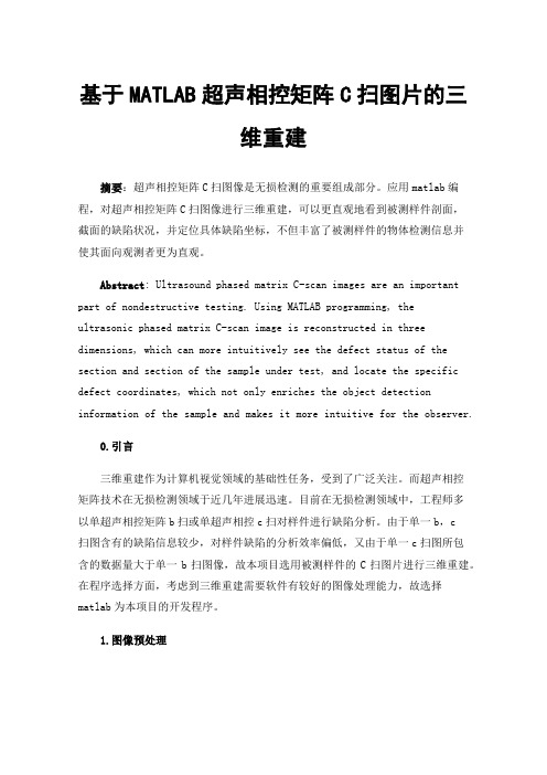 基于MATLAB超声相控矩阵C扫图片的三维重建