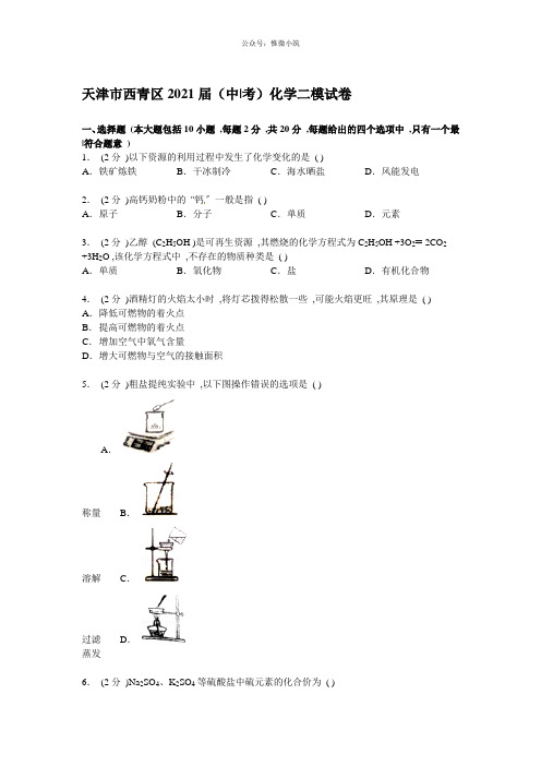 天津市西青区2015届中考化学二模试卷【解析版】