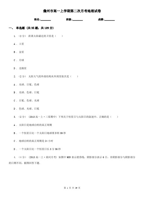 儋州市高一上学期第二次月考地理试卷