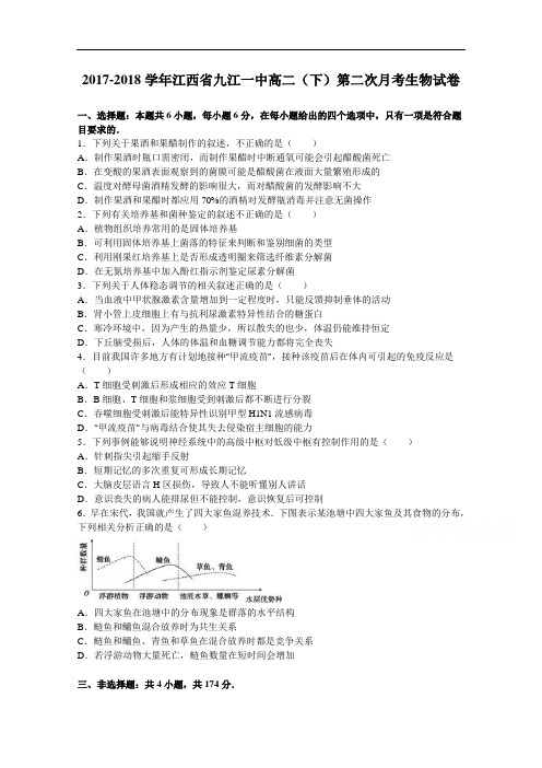 江西省九江一中2017-2018学年高二下学期第二次月考生物试卷 Word版含解析