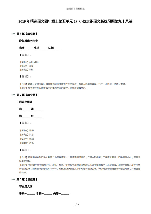 2019年精选语文四年级上第五单元17 小草之歌语文版练习题第九十八篇