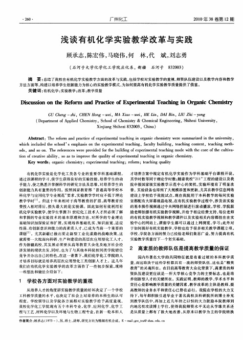 浅谈有机化学实验教学改革与实践