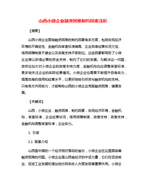 山西小微企业融资困难制约因素浅析