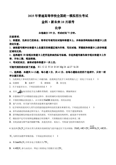 2024-2025学年河南省开封市金科新未来高三上学期10月联考化学试题及答案