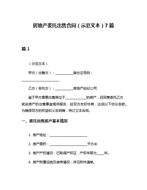 房地产委托出售合同(示范文本)7篇