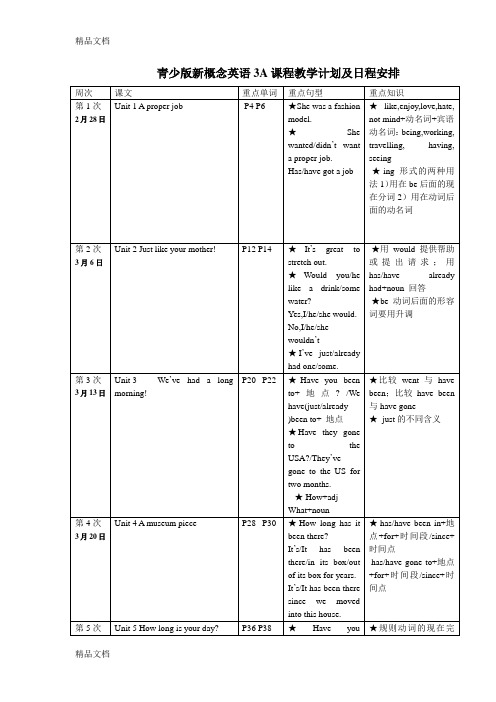 最新青少版新概念英语3A课程教学计划及日程安排