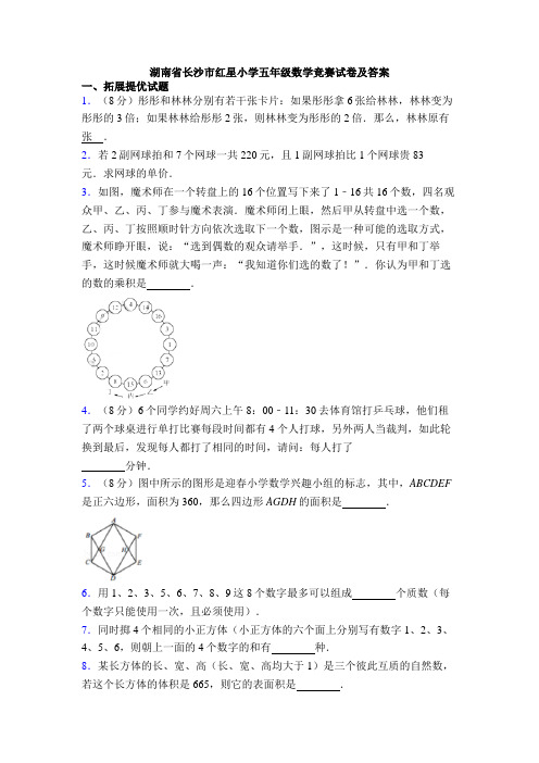 湖南省长沙市红星小学五年级数学竞赛试卷及答案