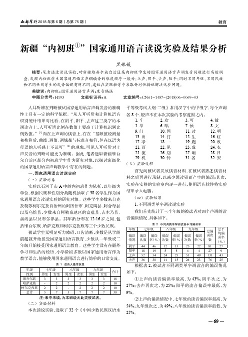 新疆“内初班”国家通用语言读说实验及结果分析