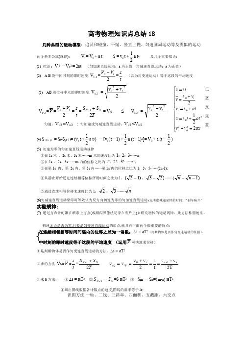 (完整版)高中物理基础知识总结18几种典型的运动模型,推荐文档