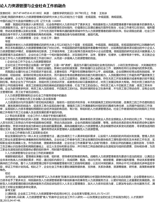 论人力资源管理与企业社会工作的融合